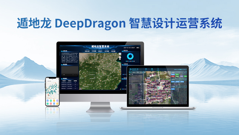 遁地龍 DeepDragon 智慧設計運營系統(tǒng)